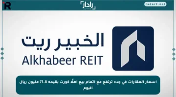 أسعار العقارات في جدة ترتفع مع إتمام بيع أهلًا كورت بقيمة 71.8 مليون ريال اليوم